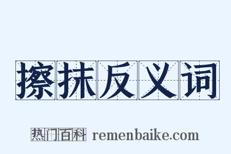 擦抹反义词是什么意思的图片